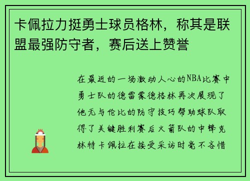 卡佩拉力挺勇士球员格林，称其是联盟最强防守者，赛后送上赞誉