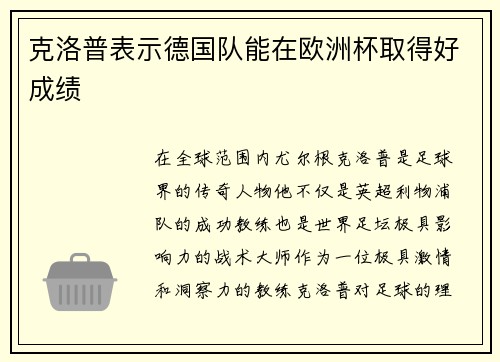 克洛普表示德国队能在欧洲杯取得好成绩