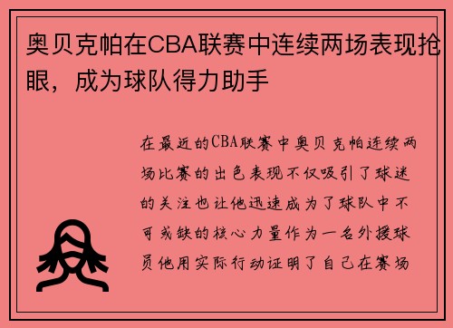 奥贝克帕在CBA联赛中连续两场表现抢眼，成为球队得力助手