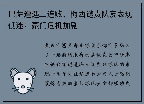 巴萨遭遇三连败，梅西谴责队友表现低迷：豪门危机加剧