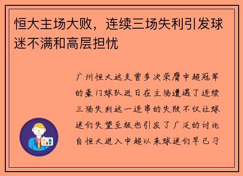 恒大主场大败，连续三场失利引发球迷不满和高层担忧