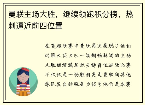 曼联主场大胜，继续领跑积分榜，热刺逼近前四位置
