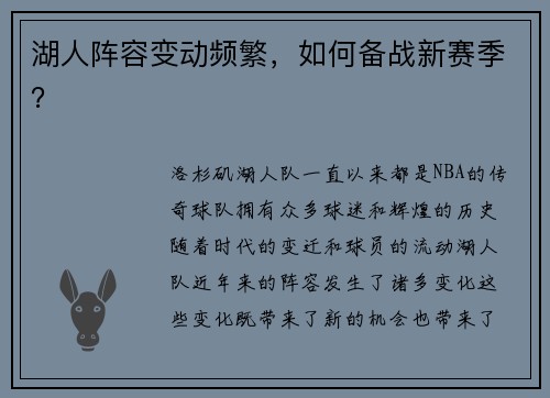 湖人阵容变动频繁，如何备战新赛季？