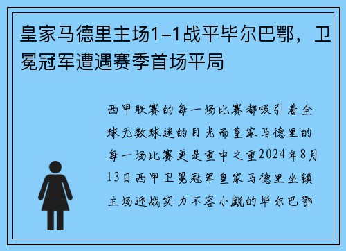 皇家马德里主场1-1战平毕尔巴鄂，卫冕冠军遭遇赛季首场平局