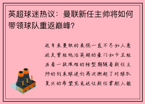 英超球迷热议：曼联新任主帅将如何带领球队重返巅峰？