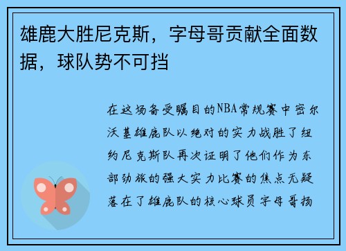 雄鹿大胜尼克斯，字母哥贡献全面数据，球队势不可挡