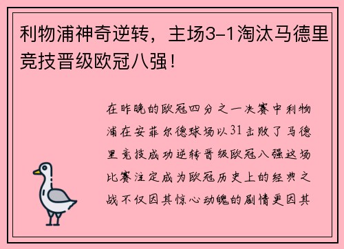 利物浦神奇逆转，主场3-1淘汰马德里竞技晋级欧冠八强！