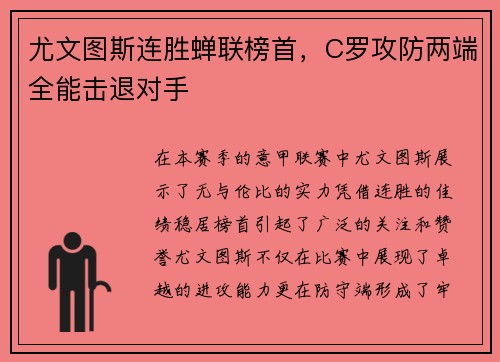 尤文图斯连胜蝉联榜首，C罗攻防两端全能击退对手