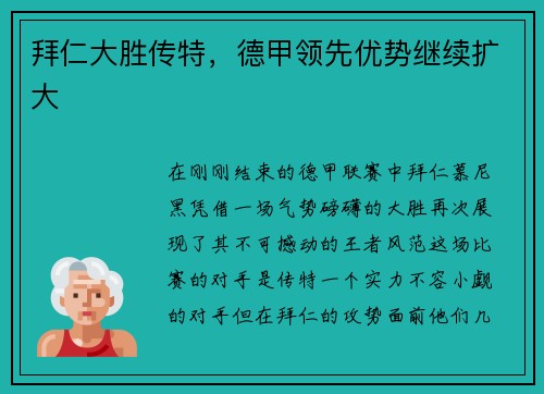 拜仁大胜传特，德甲领先优势继续扩大
