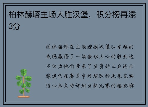 柏林赫塔主场大胜汉堡，积分榜再添3分