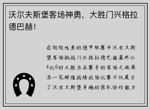 沃尔夫斯堡客场神勇，大胜门兴格拉德巴赫！
