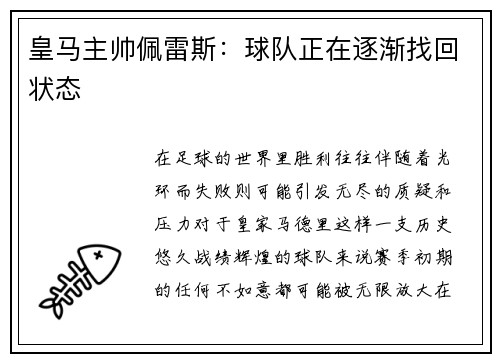 皇马主帅佩雷斯：球队正在逐渐找回状态