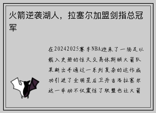 火箭逆袭湖人，拉塞尔加盟剑指总冠军