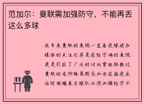 范加尔：曼联需加强防守，不能再丢这么多球