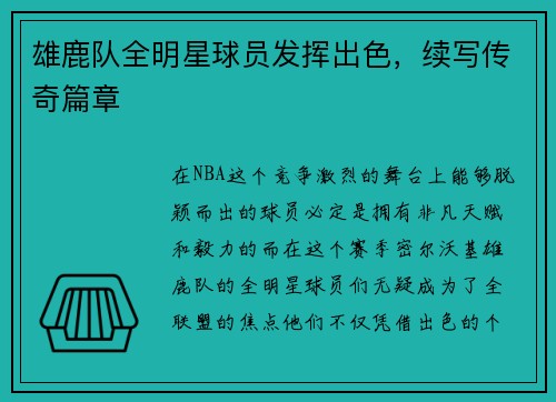 雄鹿队全明星球员发挥出色，续写传奇篇章