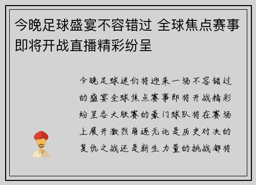 今晚足球盛宴不容错过 全球焦点赛事即将开战直播精彩纷呈