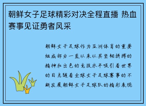 朝鲜女子足球精彩对决全程直播 热血赛事见证勇者风采