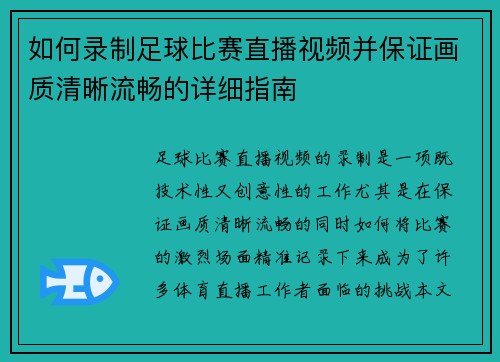 如何录制足球比赛直播视频并保证画质清晰流畅的详细指南