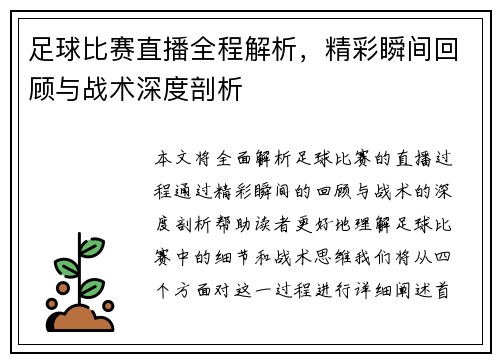 足球比赛直播全程解析，精彩瞬间回顾与战术深度剖析